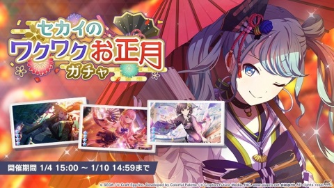 「プロジェクトセカイ カラフルステージ！ feat. 初音ミク」で「セカイのワクワクお正月ガチャ」開催！の画像1