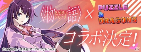 「パズル＆ドラゴンズ」とTVアニメ「〈物語〉シリーズ」の初コラボが開催！コラボイラストを集めた小冊子が当たるキャンペーンも実施の画像1