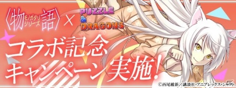 「パズル＆ドラゴンズ」とTVアニメ「〈物語〉シリーズ」の初コラボが開催！コラボイラストを集めた小冊子が当たるキャンペーンも実施の画像2