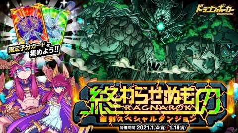 「ドラゴンポーカー」で新限定子分カードが報酬の復刻スペシャルダンジョン「終わらせぬもの RAGNAROK」が開始！の画像1