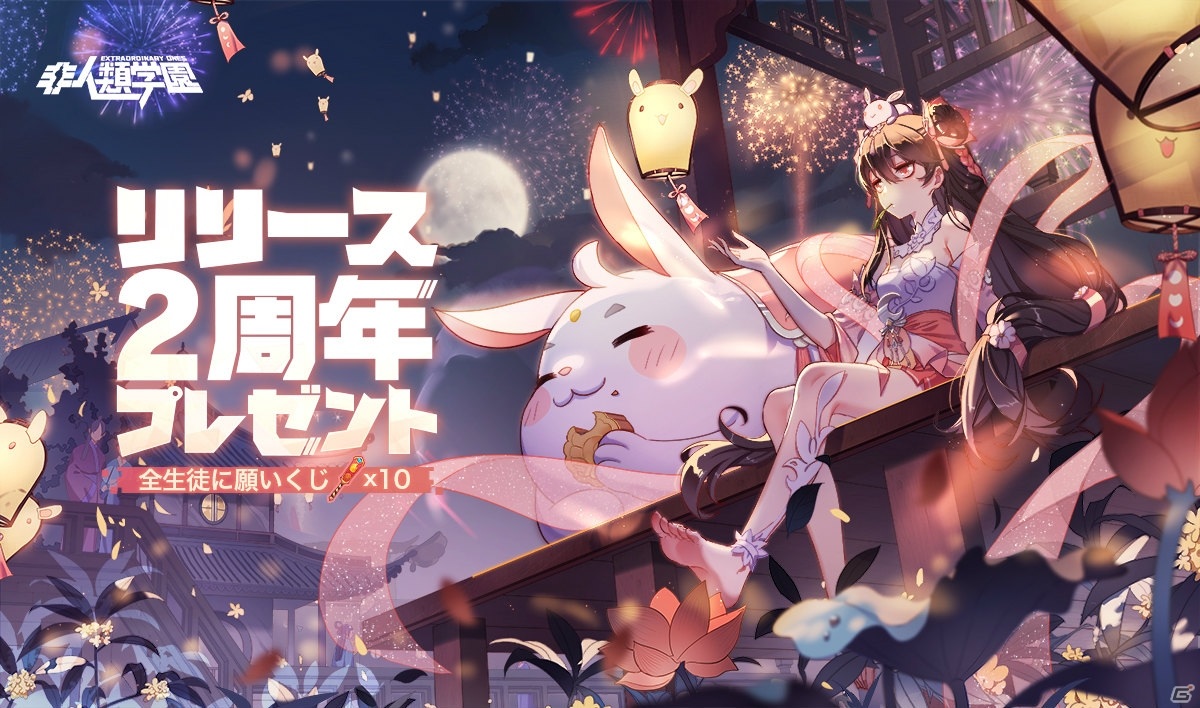 「非人類学園 Extraordinary Ones」で願いくじが10枚もらえるリリース2周年記念キャンペーンが開始！の画像1