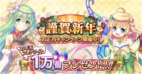 「あいりすミスティリア！」でフレアライトが1万個もらえるお正月キャンペーンが開催中！の画像1