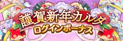 「あいりすミスティリア！」でフレアライトが1万個もらえるお正月キャンペーンが開催中！の画像6