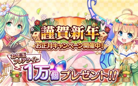 「あいりすミスティリア！」でフレアライトが1万個もらえるお正月キャンペーンが開催中！