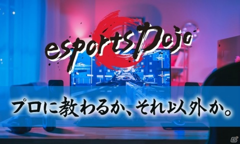 プロから一流のゲームスキルを学べるゲームコーチングサイト「esports Dojo」がサービス開始！の画像1