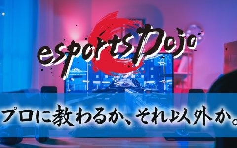 プロから一流のゲームスキルを学べるゲームコーチングサイト「esports Dojo」がサービス開始！