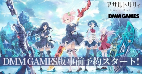 DMM GAMES版「アサルトリリィ Last Bullet」の事前登録が開始！ガチャ10回分のマギジュエルがもらえるシルエットクイズも開催の画像1