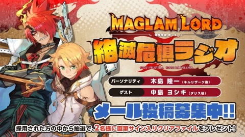 「MAGLAM LORD／マグラムロード」ダリス役の中島ヨシキさんがゲスト出演する公式WEBラジオ第3回が1月22日に配信決定！の画像1