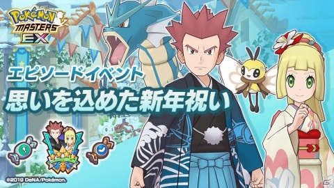 「ポケモンマスターズ EX」で新年衣装のリーリエ＆アブリボンとワタル＆ギャラドスが登場するエピソードイベントが開催！の画像1