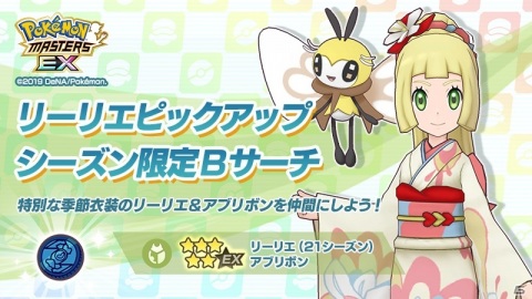「ポケモンマスターズ EX」で新年衣装のリーリエ＆アブリボンとワタル＆ギャラドスが登場するエピソードイベントが開催！の画像6
