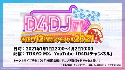 ライブやアニメ振り返りトークなどが実施された「D4DJ TV お正月12時間スペシャル2021」の放送レポートが公開！の画像1