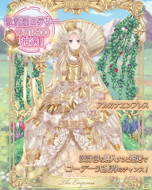 「Alice Closet」でアルカナエンプレスのコーデ一式が当たる設計図ロテリーが開催！新年衣装もプレミアムダイヤガチャに登場の画像1