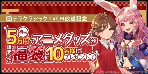 「テラクラシック」のサービス開始日が1月21日に決定！テレビCM放送を記念したアニメグッズのプレゼント企画も実施の画像2