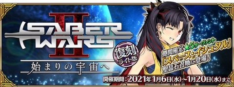 「Fate/Grand Order」でイベント「復刻:セイバーウォーズ2 ～始まりの宇宙へ～ ライト版」が1月6日より開催！の画像1