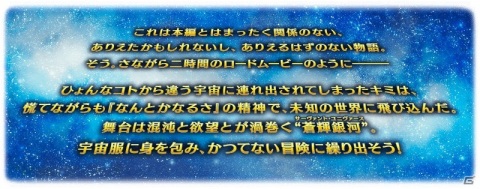 「Fate/Grand Order」でイベント「復刻:セイバーウォーズ2 ～始まりの宇宙へ～ ライト版」が1月6日より開催！の画像2