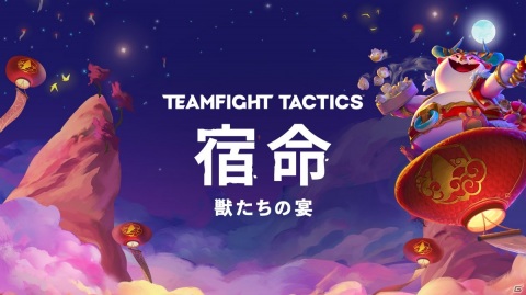 「チームファイト タクティクス」で新チャンピオンや新たな特性を追加するアップデート「宿命：獣たちの宴」が1月20日に実施！の画像1