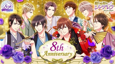 「眠らぬ街のシンデレラ」で8周年記念企画が開催中！カレとの甘いストーリーが楽しめるアニバーサリーカードも登場の画像1