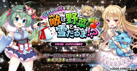 「要塞少女」★の獲得数に応じて★4フユキがパワーアップ！イベント「囚われの姉を求めて 敵は野菜と雪だるま！？」が開始の画像1