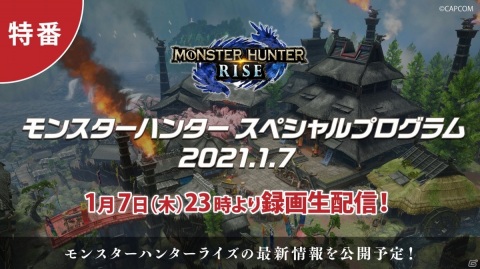 「モンスターハンターライズ」スペシャルプログラムが1月7日23時より配信！体験版の配信日など最新情報が発表の画像1