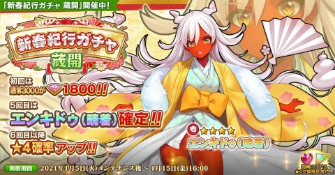 「英雄＊戦姫WW」で晴着姿のエンキドゥが登場する「新春紀行ガチャ 蔵開」が配信開始！★4キャラが1体以上確定の福袋ガチャもの画像1