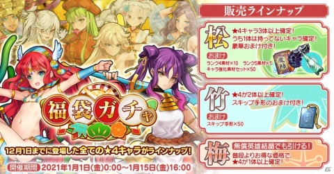 「英雄＊戦姫WW」で晴着姿のエンキドゥが登場する「新春紀行ガチャ 蔵開」が配信開始！★4キャラが1体以上確定の福袋ガチャもの画像2