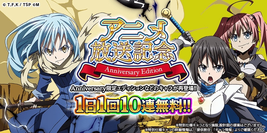 「転生したらスライムだった件 ～魔国連邦創世記～」にて「TVアニメ放送＆TVCM記念キャンペーン」が開催！の画像2