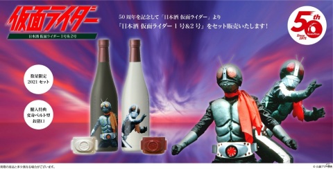 技の1号、力の2号をコンセプトに醸造した「日本酒 仮面ライダー1号＆2号」が2021セット限定で発売！「変身ベルト型 お猪口」付きの画像1