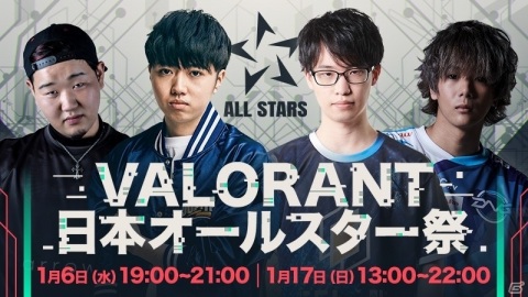「VALORANT」強豪チーム選抜による夢の対決！「新年！日本オールスター祭」が1月17日にMildomで配信の画像1