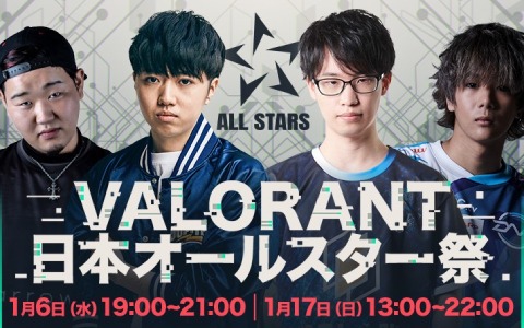 「VALORANT」強豪チーム選抜による夢の対決！「新年！日本オールスター祭」が1月17日にMildomで配信