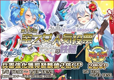 ゲームキャラクター neco 空戦乙女-スカイヴァルキリーズ-」にて「第12回空乙女人気投票