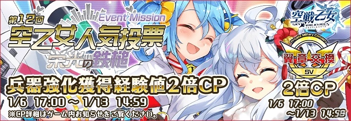 「空戦乙女-スカイヴァルキリーズ-」にて「第12回空乙女人気投票 –栄光の鉄槌-」が開催！新お正月空乙女が3体登場の画像2