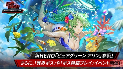 「ヒーローカンターレ」にHERO「ピュアグリーン アリン」が参戦！異界ボスやボス降臨プレイイベントも実施の画像1