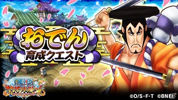 One Piece サウザンドストーム で光月おでんが仲間になるイベント おでん育成クエスト が開催中 ゲーム情報サイト Gamer