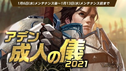 「Lineage M」レアアイテムや経験値を手に入れよう！イベント「アデン成人の儀2021」＆「新春 神秘の商人」が実施の画像1