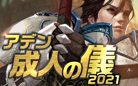 「Lineage M」レアアイテムや経験値を手に入れよう！イベント「アデン成人の儀2021」＆「新春 神秘の商人」が実施