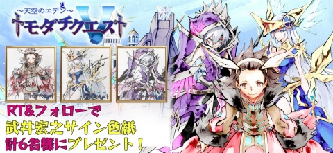 「トモダチクエスト」メインキャラクターデザイン・武井宏之氏のサイン色紙が当たるキャンペーンが実施！の画像1