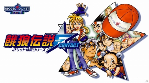 ネオジオポケットカラーの対戦格闘ゲーム「餓狼伝説ファーストコンタクト」がSwitchで配信中！の画像1