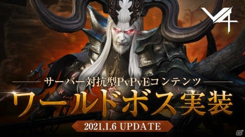 「V4」にサーバー対抗型コンテンツ「ワールドボス」が実装！年賀状作成イベントも開始の画像1