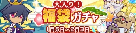 「ぷよぷよ!!クエスト」ぷよフェスなどで登場した120キャラが大集合！「大入り！福袋ガチャ」が開始の画像1