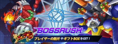 「ロックマンX DiVE」にてタイムアタックイベント「BOSSRUSH」が開催！カード「先手必勝」をゲットしようの画像1