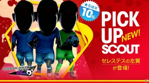 「サカつくRTW」得意戦術ポゼッションの3選手が新★5で登場！「PICK UP SCOUT Vol.34」が実施の画像2