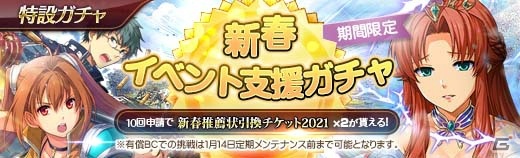 「英雄伝説 暁の軌跡」で「新春イベント支援ガチャ」が配信開始！浴衣・エリゼやいばら姫・リースが登場の画像1