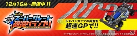 「ミニ四駆 超速グランプリ」最大180連分のガシャチケットを手に入れよう！1周年カウントダウンイベントが実施の画像5
