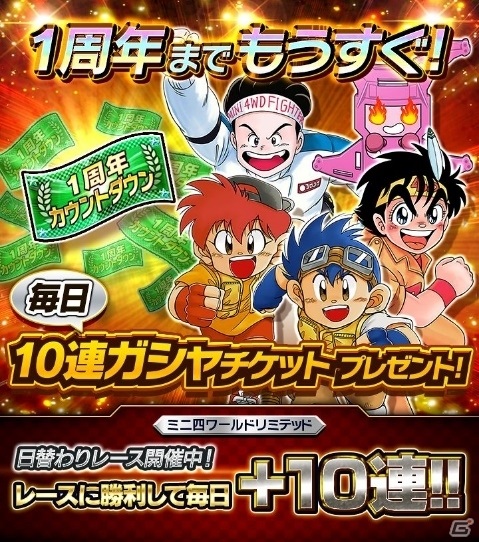 「ミニ四駆 超速グランプリ」最大180連分のガシャチケットを手に入れよう！1周年カウントダウンイベントが実施の画像1