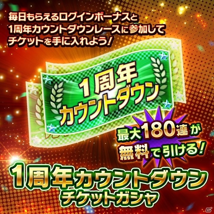 「ミニ四駆 超速グランプリ」最大180連分のガシャチケットを手に入れよう！1周年カウントダウンイベントが実施の画像2
