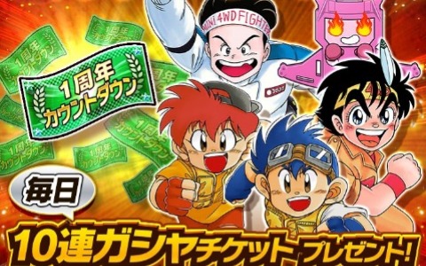 「ミニ四駆 超速グランプリ」最大180連分のガシャチケットを手に入れよう！1周年カウントダウンイベントが実施