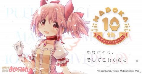 「マギアレコード」にてTVアニメ「魔法少女まどか☆マギカ」放送10周年を記念した「10連ガチャチケット」がショップに追加！の画像1
