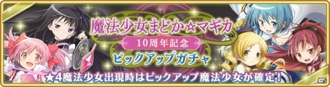 「マギアレコード」にてTVアニメ「魔法少女まどか☆マギカ」放送10周年を記念した「10連ガチャチケット」がショップに追加！の画像2