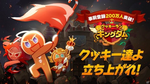「クッキーラン：キングダム」の事前登録者数が200万人を突破！YouTubeには本作の世界観や物語を収めた動画が公開中の画像1