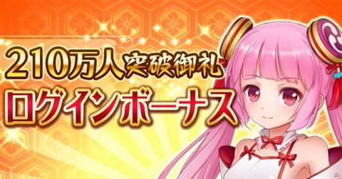 「戦乱プリンセス」の登録者数が210万人を突破！最大21枚のイベント特効ガチャ券がもらえる記念ログインボーナスが開始の画像1